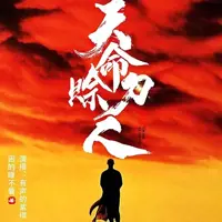 天命赊刀人