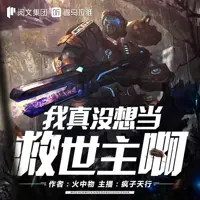 我真没想当救世主啊