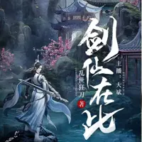 剑仙在此