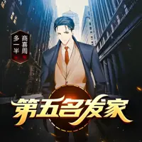 第五名发家