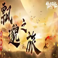 飘邈之旅