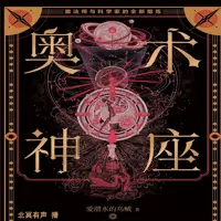 奥术神座