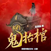 鬼抬棺