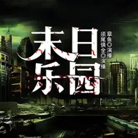 末日乐园