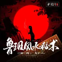 鲁班风水秘术