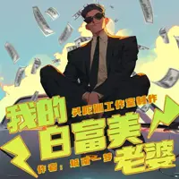 我的白富美老婆