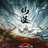 仙逆